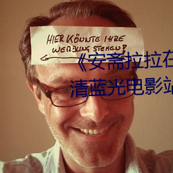 《安(安)斋拉拉在线ssis》 极视(視)界高(高)清蓝光电(電)影(影)站在线观看