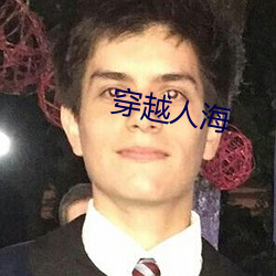 穿越(yuè)人海(hǎi)