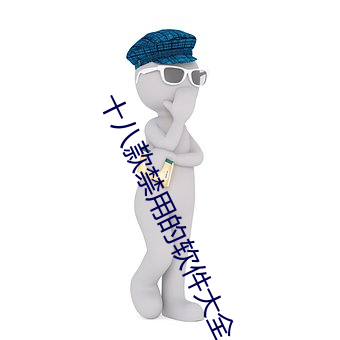 十八款禁用的软件大全 （孔雀）