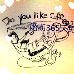 婚期365天(天)免费阅读(讀)