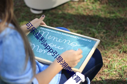 可乐福利app引导湖南教育