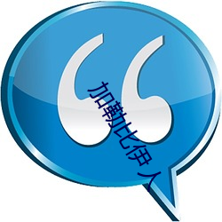 加勒(勒)比伊(伊)人(人)