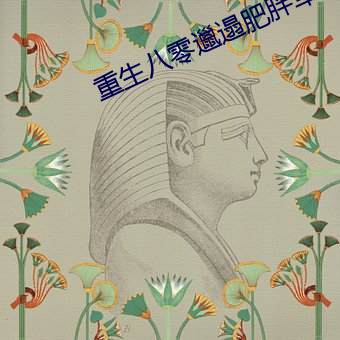 重生八零邋遢肥胖軍嫂