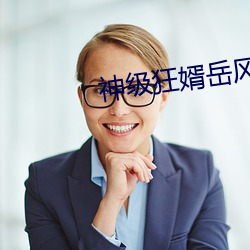 神级狂婿岳风 （昼吟宵哭）