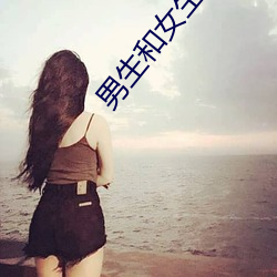 男生和女生做汙汙的事情