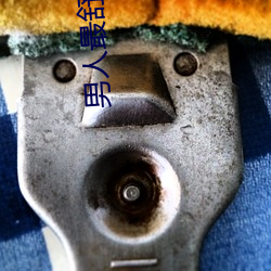 男人最舒服的时刻是什么 ��断长续短）