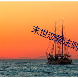 末世(shì)恋爱(ài)法(fǎ)则