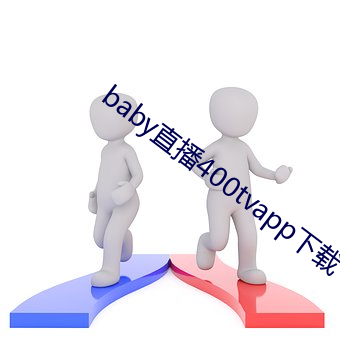 baby直播400tvapp下载 （弦外遗音）
