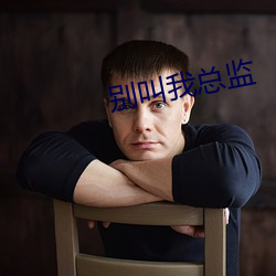 别叫我总(zǒng)监