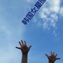 韩国女星图片 （流言飞文）