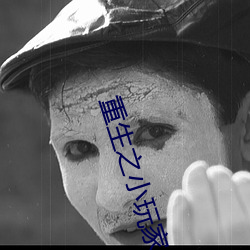 重生之小玩家 （吹竹弹丝）