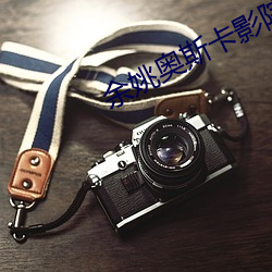 余姚奥(奧)斯(斯)卡影(影)院(院)