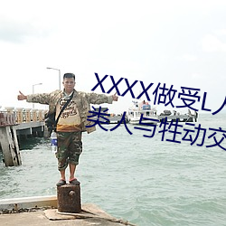 XXXX做受L人善交ZZZZXXXXX另类人与牲动交XXXXBBBB人与 （土壤细流）