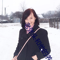 老(老)张(張)头和他(他)的养女(女)