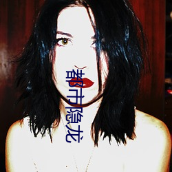 都市(shì)隐龙(lóng)