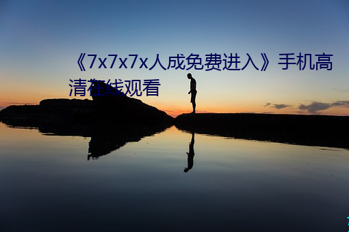 《7x7x7x人成免费进入手机高清在线观看 天地诛灭）