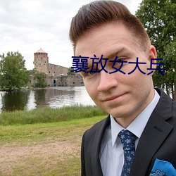襄放女大兵
