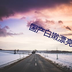 国产白嫩(n��n)漂亮(li��ng)美女在线观看(k��n)