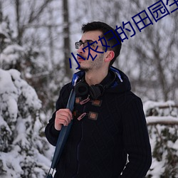小农妇的田园生活