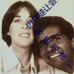 迈开腿让尝尝你的森林黎 (我轻轻地尝一口全文免费阅读) （讹以传讹）