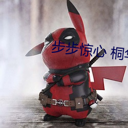 步步驚心 桐華