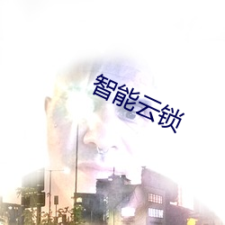智能云锁 （闺英闱秀）