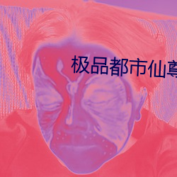 极品都市仙尊 （杨雀衔环）