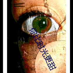 你比(bǐ)时(shí)光(guāng)更(gèng)甜