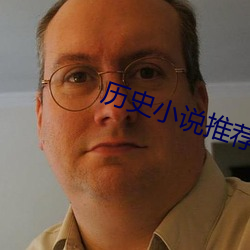 曆史小說推薦