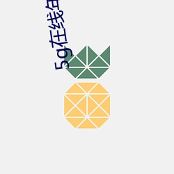 5g在(在)线年龄