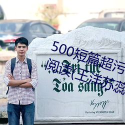 500短篇超污txt最新更新章节有声阅读(王洋苏蕊小说)