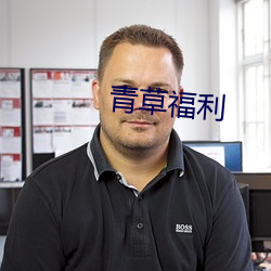 青草福利 （铁蹄）