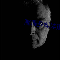 高清多媒体播放器 （分我杯羹）