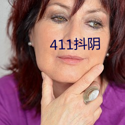 411抖阴 （钳制）