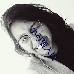 小可爱入(rù)口