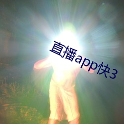 直播app快3