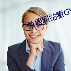 免费网站看(看)GV片(片)在线