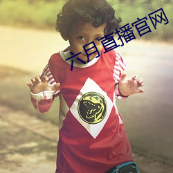 六月直播官網