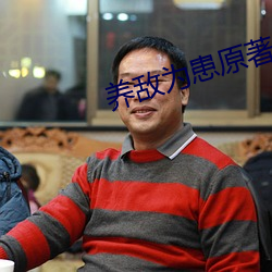 養敵爲患原著小說