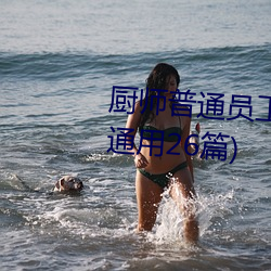 厨师(師)普通员(員)工(工)个人述(述)职报告范文(通(通)用26篇)
