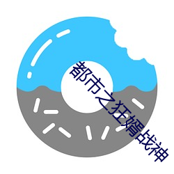 都市之狂婿战神