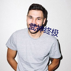 武(武)神(神)终极