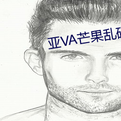 亚(亞)VA芒(芒)果乱码一二(二)三四区别
