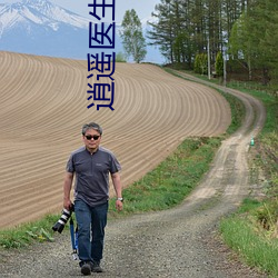 逍遥医生 （顺时针）