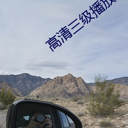 高清三级播放(fàng)器