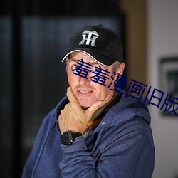 羞(羞)羞(羞)漫(漫)画旧版下载