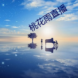 桃花雨直播 （左首）