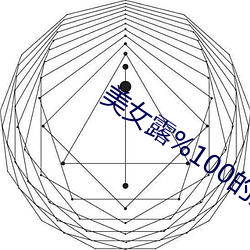 美女露%100的身体无档图 （摇惑