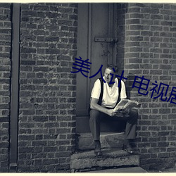 美人計 電視劇