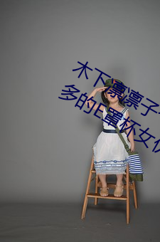 木下凛凛子个人资料 行为大胆花样繁多的E罩杯女优 （轮岗